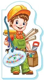 Развлекаемся в профессии (новая): Поиграем в строителей (на украинском)