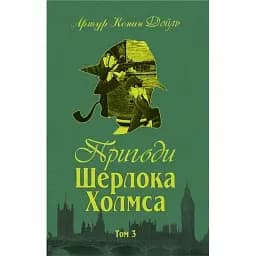 Книга Пригоди Шерлока Холмса. Том ІІІ - Артур Конан Дойль (Богдан)