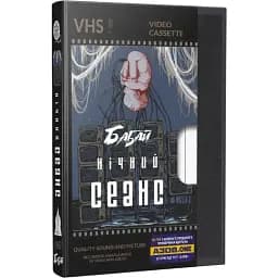 Книга Бабай. Ночной сеанс. Серия Альтернатива - Павел Деревянко, Оксана Ковальчук (Из. Жупанского)