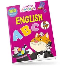 Вчимося на відмінно. Школа чомучки. English ABC (9789669890917)