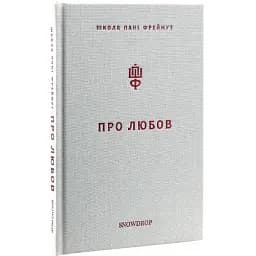 Книга Про Любов. Школа пані Фреймут - Ольга Фреймут (Snowdrop)