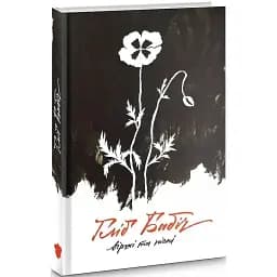 Книга Вірші та пісні - Гліб Бабіч (Білка)