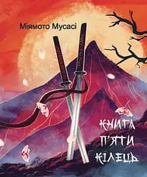 Книга П’яти Кілець - Міямото Мусасі