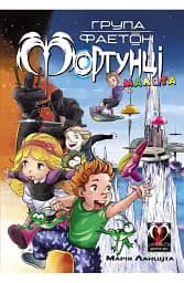 Група Фаетон. Фортунці. Випуск 1. Малята