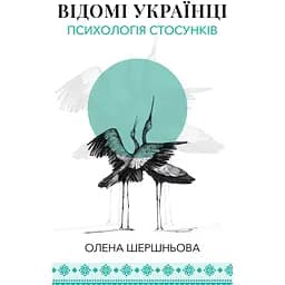 Відомі українці: психологія стосунків - Олена Шершньова