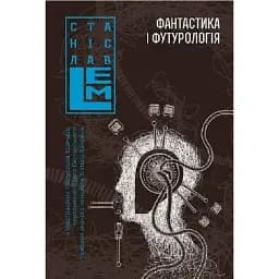 Книга Фантастика і футурологія. Шестикнижжя Лемове: Том 6 - С. Лем (Богдан)