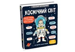 Маленькі дослідники. Космічний світ - мініатюра 3
