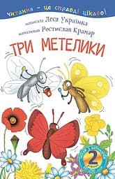 Читаю з допомогою. Три метелики. Оповідання. 2 рівень