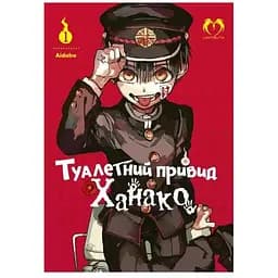 Манга Lantsuta Toilet-bound Hanako-kun на украинском языке Туалетный призрак Ханако 1 Том M L TH 01