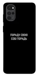 Чохол Demsky Пораду свою собі порадь для Motorola Moto G22