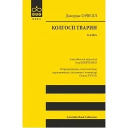 Книга Колгосп тварин. Astrolabe Book Collection - Джордж Орвелл (Астролябія)