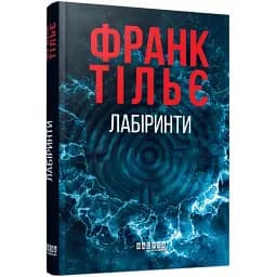 Книга Калеб Траскман. Книга 3. Лабіринти - Франк Тільє (Фабула)