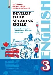 Англійська мова 3 клас. Розвиваємо уміння спілкування