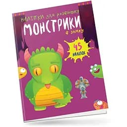 Книга с наклейками Талант Монстрики в замку (9789669890528)