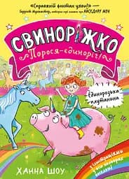 Свиноріжко! Порося-єдиноріг. Єдинорозька плутанина - Ханна Шоу