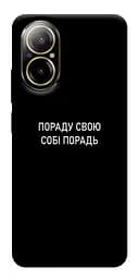 Чохол Demsky Пораду свою собі порадь для Realme C67 4G