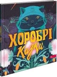 Хоробрі казки - мініатюра 3