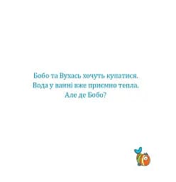 Бобо і Вухась у ванні - мініатюра 2