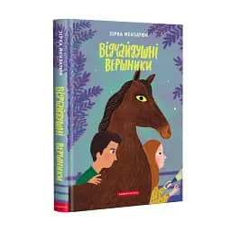 Відчайдушні вершники - мініатюра 2