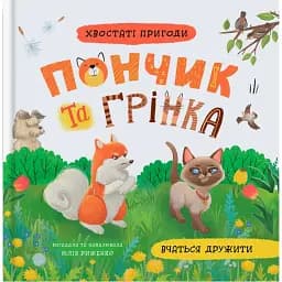 Хвостаті пригоди. Пончик та Грінка вчаться дружити - Юлія Риженко
