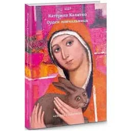 Книга Орден мовчальниць - Калитко Катерина (Книги-ХХІ)