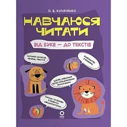 Навчаюся читати. Від букв - до текстів