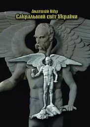Сакральный мир Украины. Круг Сварожа