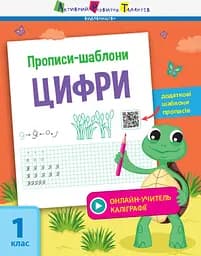 Прописи-шаблони. Цифри (українською мовою) АРТ15902У