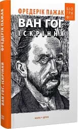 Ван Гог. Іскріння - мініатюра 2