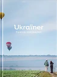 Ukraїner. Країна зсередини - Богдан Логвиненко