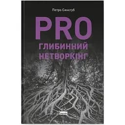 PRO глибинний нетворкінг - Петро Синєгуб Наш Формат (9786178441050)