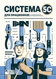 Система 5С для працівників. 5 принципів візуальної організації робочого місця