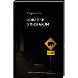 Книга Хованки з хижаком - Ендрю Мейн (Книголав)