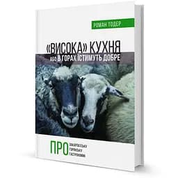 Висока кухня Або в горах їстимуть добре - Роман Тодер - мініатюра 3