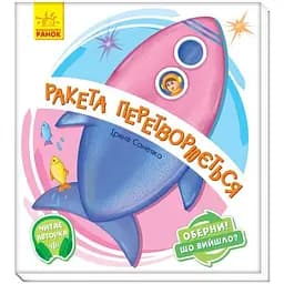 Книга Ракета перетворюється… Оберни! Що вийшло? Автор - Ірина Сонечко (Ранок)