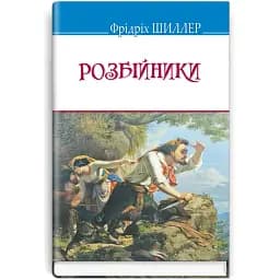 Книга Розбійники. Скарби - Фрідріх Шиллер (Знання) (тв.)