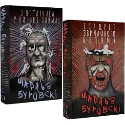 Комплект книг Історії звичайного безуму. З нотатника у винних плямах (2 кн.) - Ч. Буковскі (BookChef)