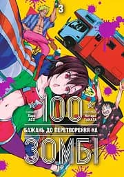 100 бажань до перетворення на зомбі. Том 3 - Харо Асо