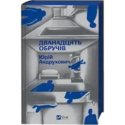 Книга Дванадцять обручів - Юрій Андрухович (Vivat)