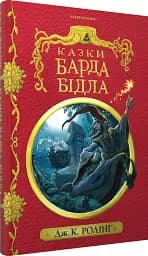 Казки Барда Бідла