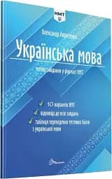 Тести НМТ. Українська мова. Тестові завдання у форматі НМТ 2024 - мініатюра 2