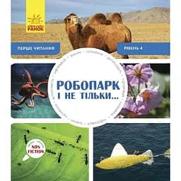Перше читання Non Fiction Ранок Робопарк і не тільки… Рівень 4 - Роб Олкрафт (С850004У)
