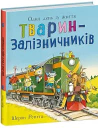 Один день із життя тварин-залізничників. Тварини-працівники - Шерон Рентта - мініатюра 2