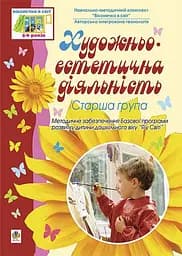 Художньо-естетична діяльність. Старша група