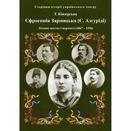 Єфросінія Зарницька. Літопис життя і творчості (1867-1936), Тетяна Кінзерська
