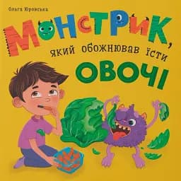 Монстрик, який обожнював їсти овочі