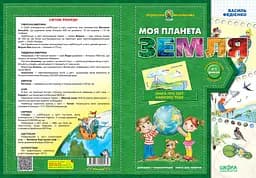 Моя планета Земля - мініатюра 4