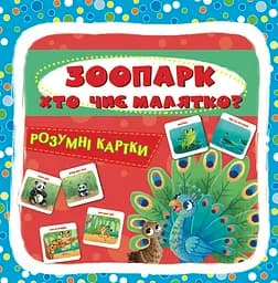 Розумні картки. Зоопарк. Хто чиє малятко? 30 кАРТок Crystal Book