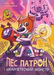 Пес Патрон і Шкарпетковий монстр