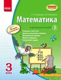 Математика. 3 клас. Навчальний зошит. Частина 3